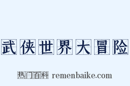 武侠世界大冒险是什么意思的图片